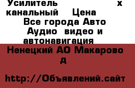 Усилитель Kicx RTS4.60 (4-х канальный) › Цена ­ 7 200 - Все города Авто » Аудио, видео и автонавигация   . Ненецкий АО,Макарово д.